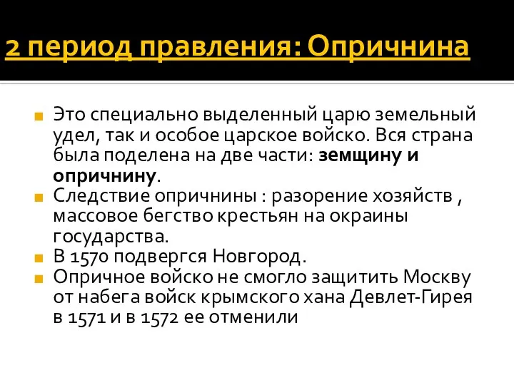 2 период правления: Опричнина Это специально выделенный царю земельный удел, так и