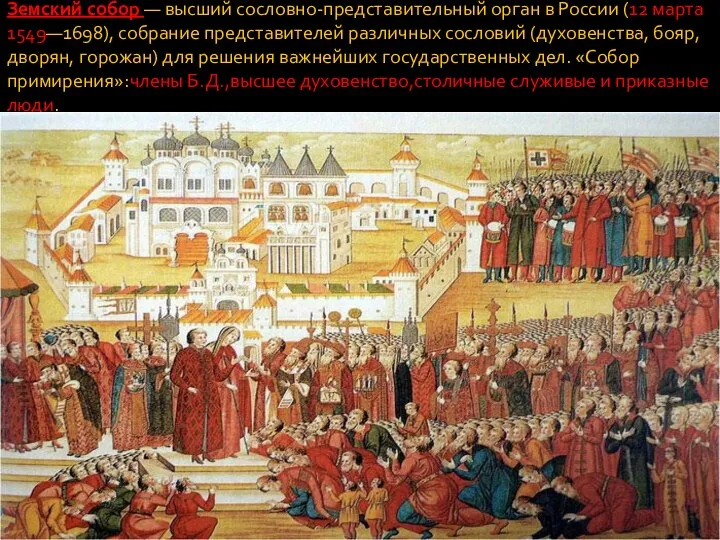 Земский собор — высший сословно-представительный орган в России (12 марта 1549—1698), собрание