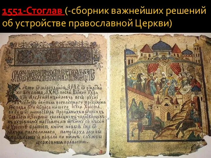 1551-Стоглав (-сборник важнейших решений об устройстве православной Церкви)