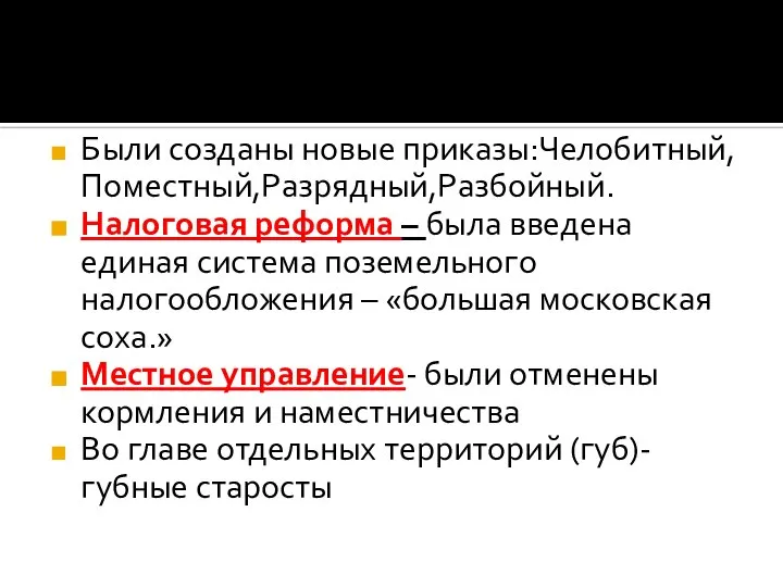 Были созданы новые приказы:Челобитный,Поместный,Разрядный,Разбойный. Налоговая реформа – была введена единая система поземельного