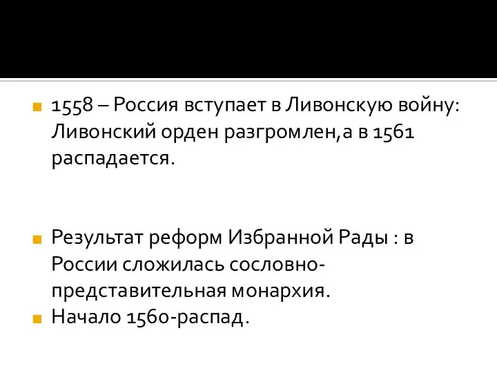 1558 – Россия вступает в Ливонскую войну:Ливонский орден разгромлен,а в 1561 распадается.