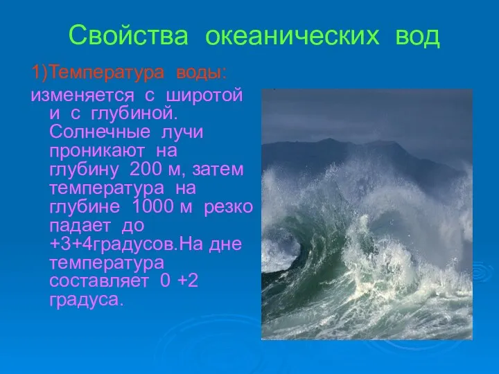 Свойства океанических вод 1)Температура воды: изменяется с широтой и с глубиной. Солнечные