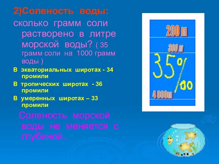 2)Соленость воды: сколько грамм соли растворено в литре морской воды? ( 35