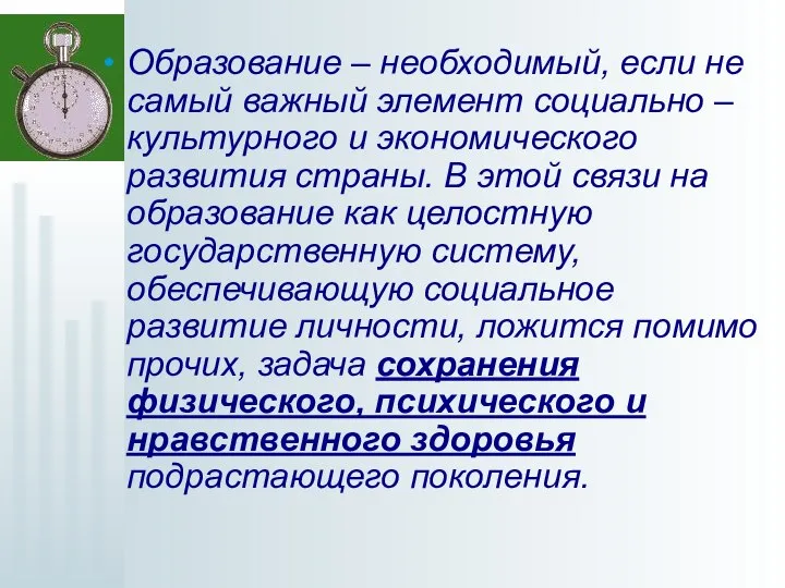 Образование – необходимый, если не самый важный элемент социально – культурного и