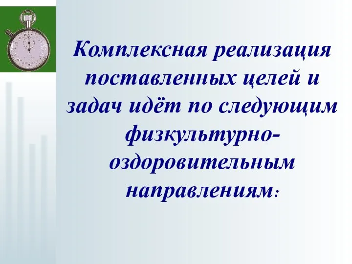 Комплексная реализация поставленных целей и задач идёт по следующим физкультурно-оздоровительным направлениям: