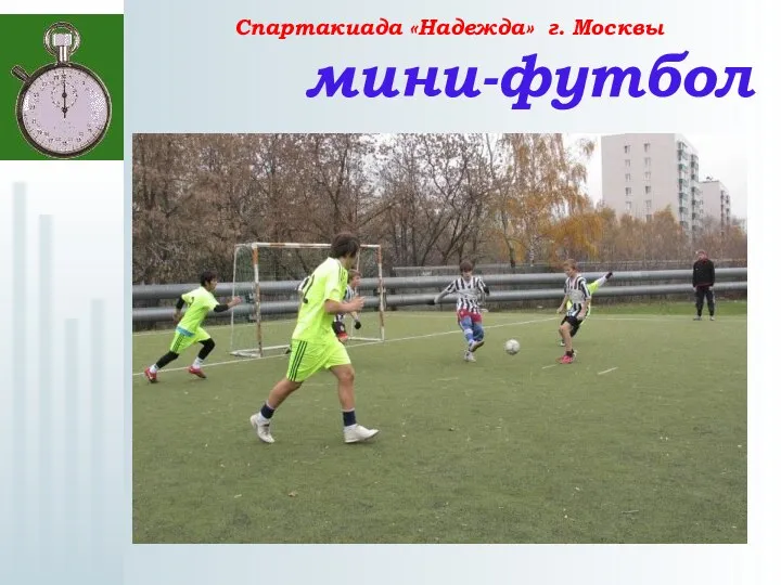 Спартакиада «Надежда» г. Москвы мини-футбол