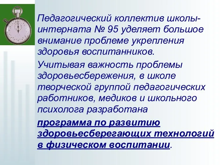 Педагогический коллектив школы-интерната № 95 уделяет большое внимание проблеме укрепления здоровья воспитанников.