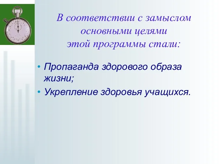 В соответствии с замыслом основными целями этой программы стали: Пропаганда здорового образа жизни; Укрепление здоровья учащихся.