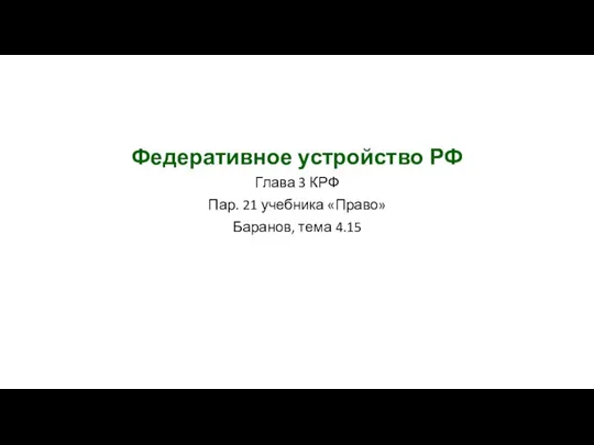 Федеративное устройство РФ Глава 3 КРФ Пар. 21 учебника «Право» Баранов, тема 4.15