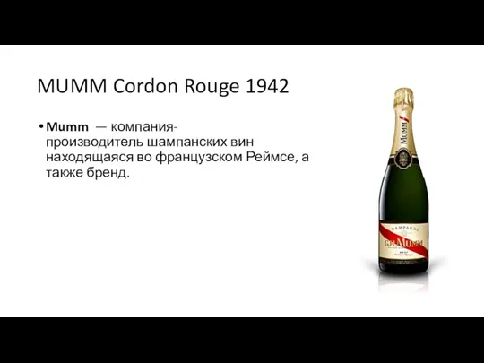 MUMM Cordon Rouge 1942 Mumm — компания-производитель шампанских вин находящаяся во французском Реймсе, а также бренд.