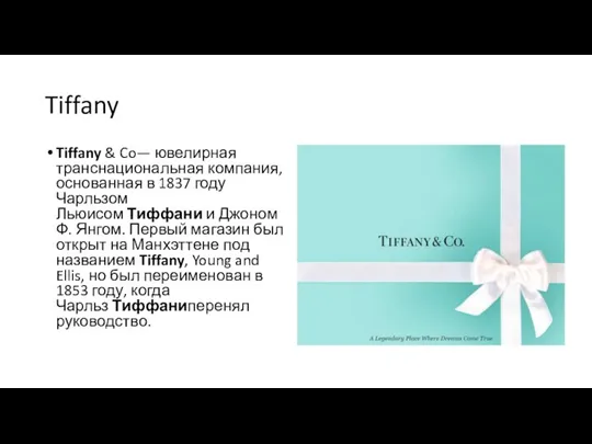 Tiffany Tiffany & Co— ювелирная транснациональная компания, основанная в 1837 году Чарльзом