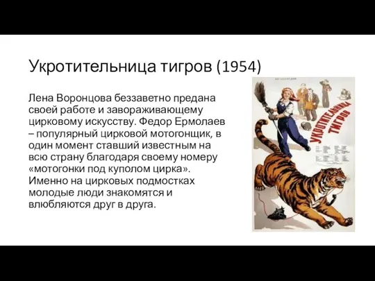 Укротительница тигров (1954) Лена Воронцова беззаветно предана своей работе и завораживающему цирковому