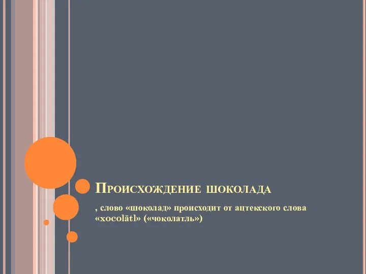 Происхождение шоколада , слово «шоколад» происходит от ацтекского слова «xocolātl» («чоколатль»)