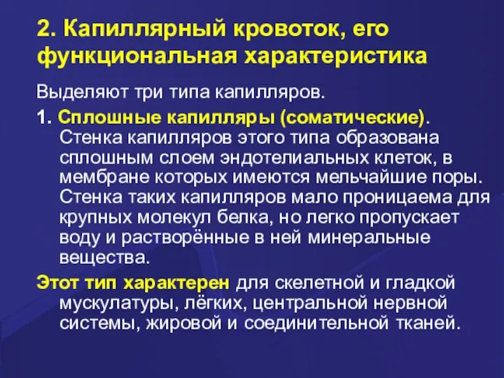 2. Капиллярный кровоток, его функциональная характеристика Выделяют три типа капилляров. 1. Сплошные