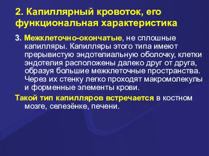 2. Капиллярный кровоток, его функциональная характеристика 3. Межклеточно-окончатые, не сплошные капилляры. Капилляры