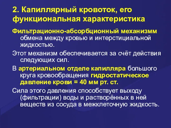 2. Капиллярный кровоток, его функциональная характеристика Фильтрационно-абсорбционный механизмм обмена между кровью и