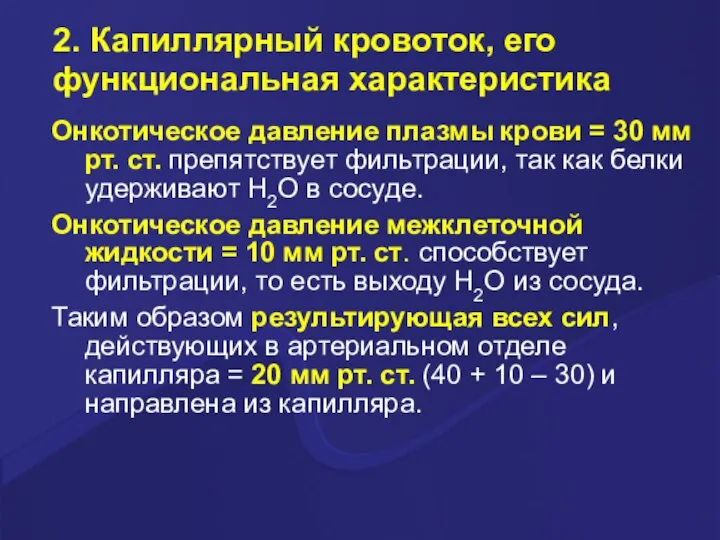 2. Капиллярный кровоток, его функциональная характеристика Онкотическое давление плазмы крови = 30