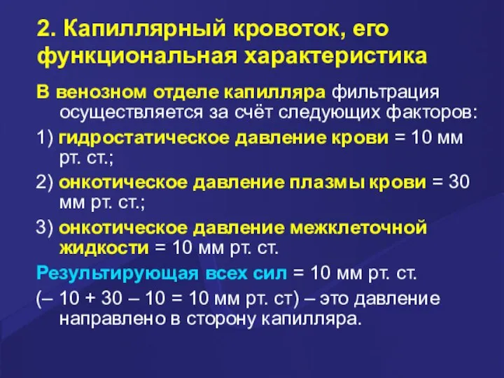 2. Капиллярный кровоток, его функциональная характеристика В венозном отделе капилляра фильтрация осуществляется