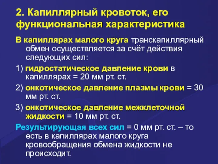 2. Капиллярный кровоток, его функциональная характеристика В капиллярах малого круга транскапиллярный обмен