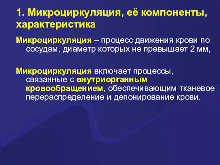 1. Микроциркуляция, её компоненты, характеристика Микроциркуляция – процесс движения крови по сосудам,