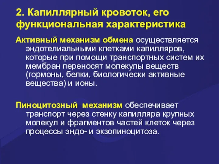 2. Капиллярный кровоток, его функциональная характеристика Активный механизм обмена осуществляется эндотелиальными клетками