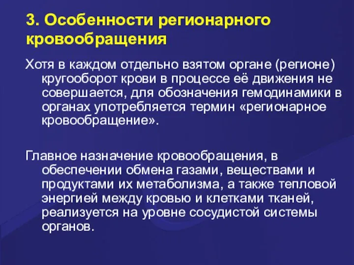 3. Особенности регионарного кровообращения Хотя в каждом отдельно взятом органе (регионе) кругооборот