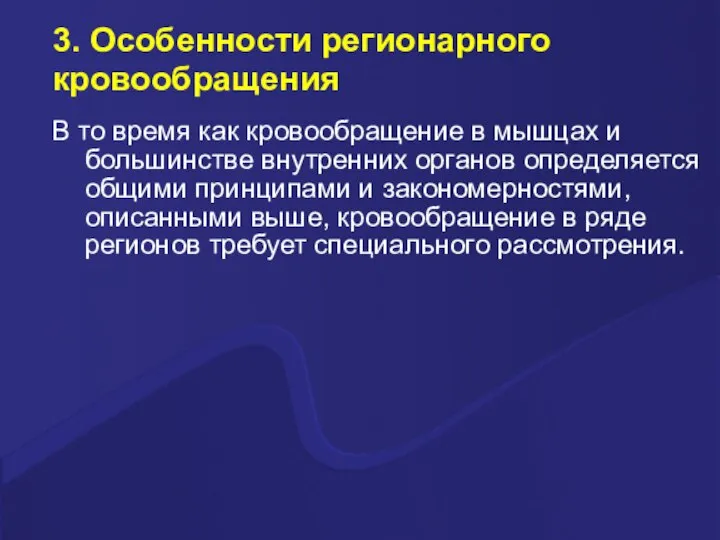 3. Особенности регионарного кровообращения В то время как кровообращение в мышцах и