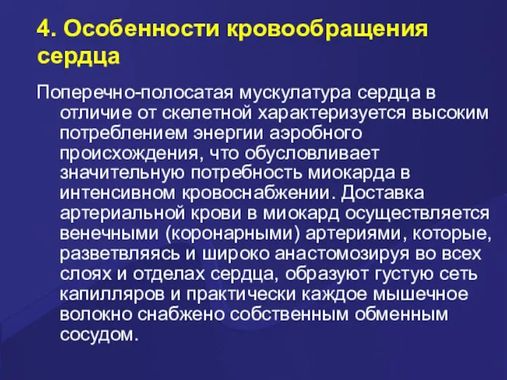 4. Особенности кровообращения сердца Поперечно-полосатая мускулатура сердца в отличие от скелетной характеризуется