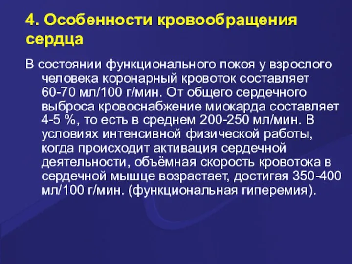 4. Особенности кровообращения сердца В состоянии функционального покоя у взрослого человека коронарный