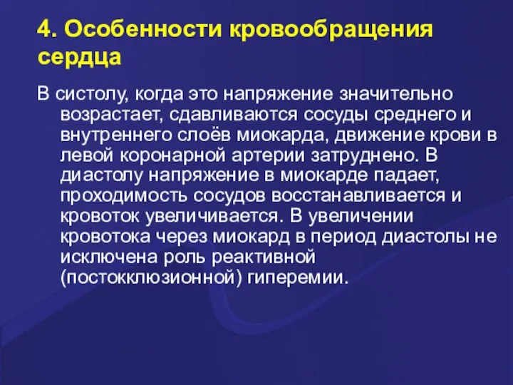 4. Особенности кровообращения сердца В систолу, когда это напряжение значительно возрастает, сдавливаются