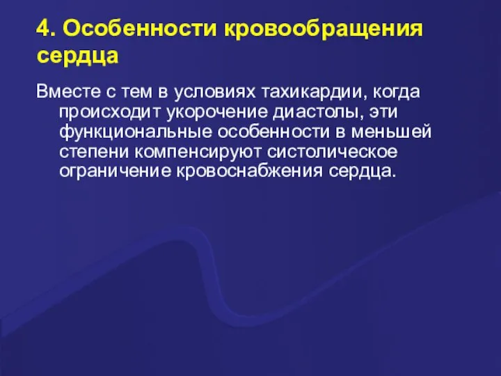 4. Особенности кровообращения сердца Вместе с тем в условиях тахикардии, когда происходит