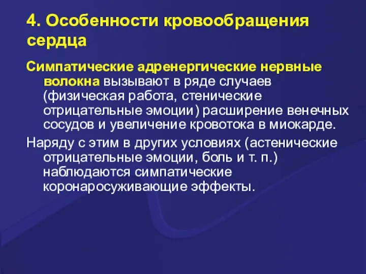 4. Особенности кровообращения сердца Симпатические адренергические нервные волокна вызывают в ряде случаев