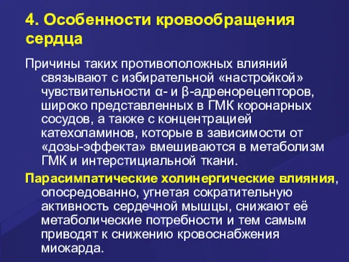 4. Особенности кровообращения сердца Причины таких противоположных влияний связывают с избирательной «настройкой»