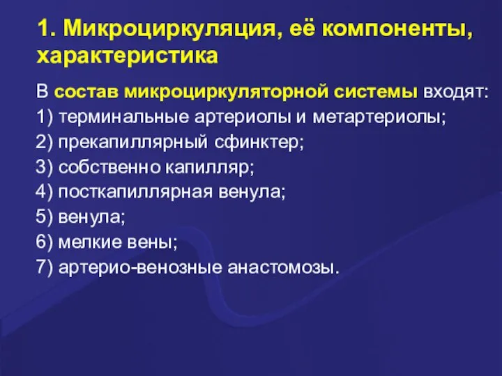 1. Микроциркуляция, её компоненты, характеристика В состав микроциркуляторной системы входят: 1) терминальные