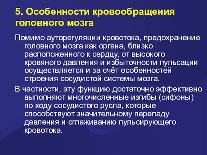 5. Особенности кровообращения головного мозга Помимо ауторегуляции кровотока, предохранение головного мозга как