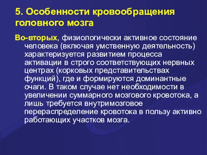 5. Особенности кровообращения головного мозга Во-вторых, физиологически активное состояние человека (включая умственную