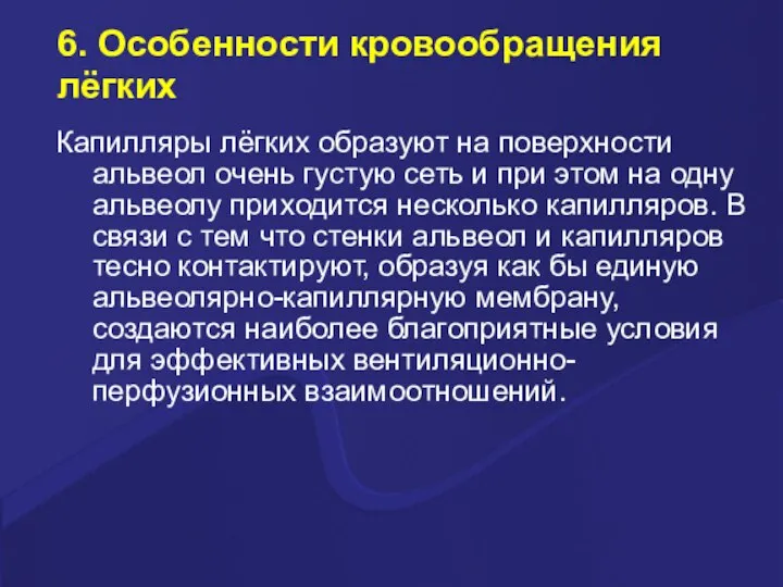 6. Особенности кровообращения лёгких Капилляры лёгких образуют на поверхности альвеол очень густую