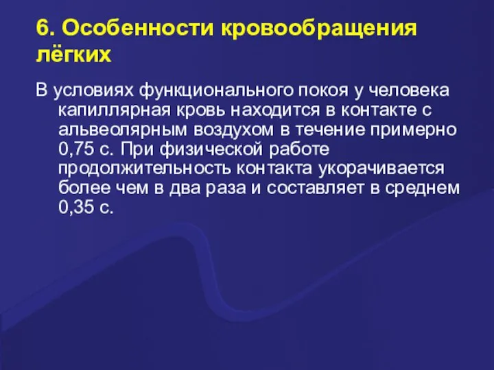 6. Особенности кровообращения лёгких В условиях функционального покоя у человека капиллярная кровь