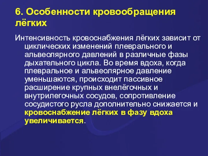 6. Особенности кровообращения лёгких Интенсивность кровоснабжения лёгких зависит от циклических изменений плеврального