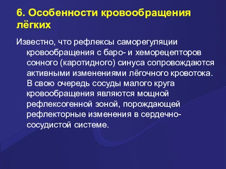 6. Особенности кровообращения лёгких Известно, что рефлексы саморегуляции кровообращения с баро- и