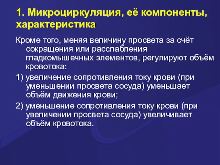 1. Микроциркуляция, её компоненты, характеристика Кроме того, меняя величину просвета за счёт