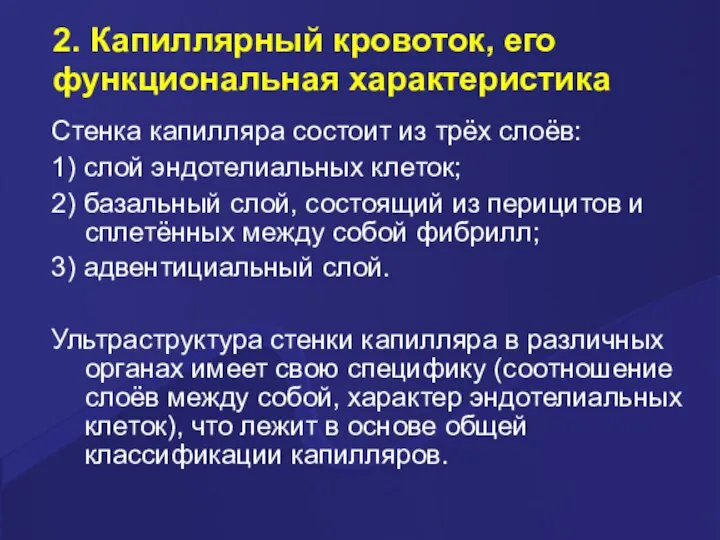 2. Капиллярный кровоток, его функциональная характеристика Стенка капилляра состоит из трёх слоёв: