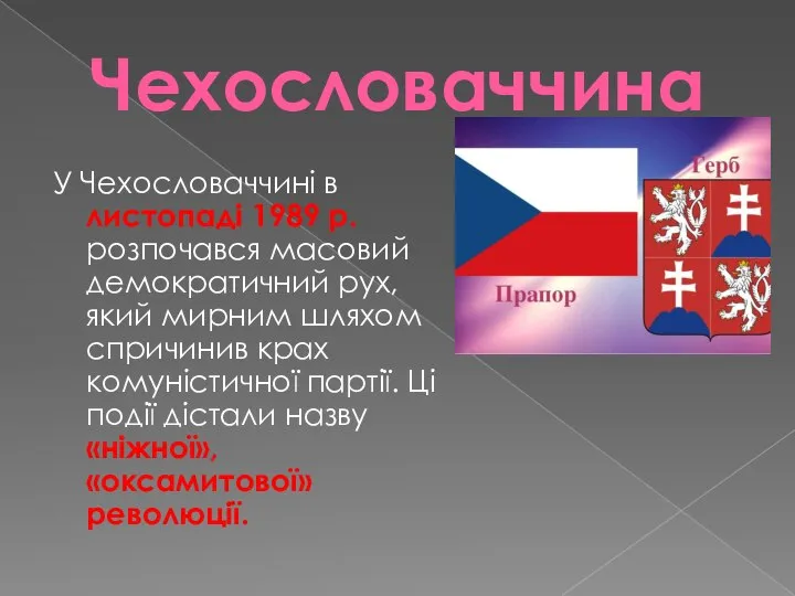 Чехословаччина У Чехословаччині в листопаді 1989 р. розпочався масовий демокра­тичний рух, який