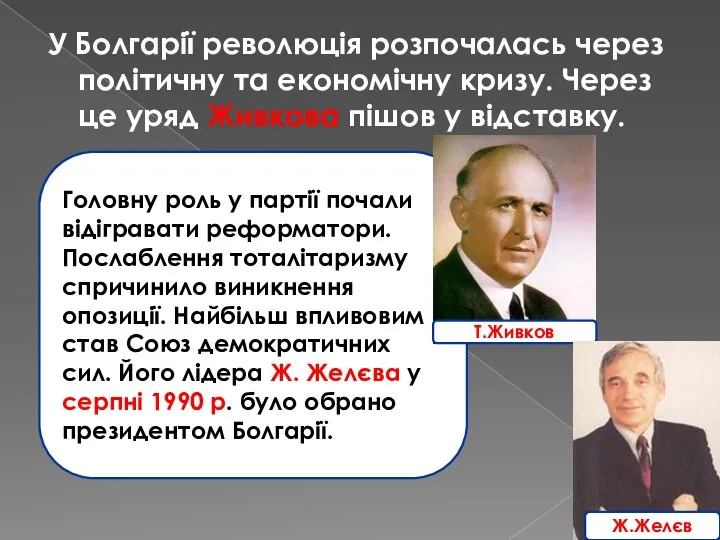 У Болгарії революція розпочалась через політичну та економічну кризу. Через це уряд