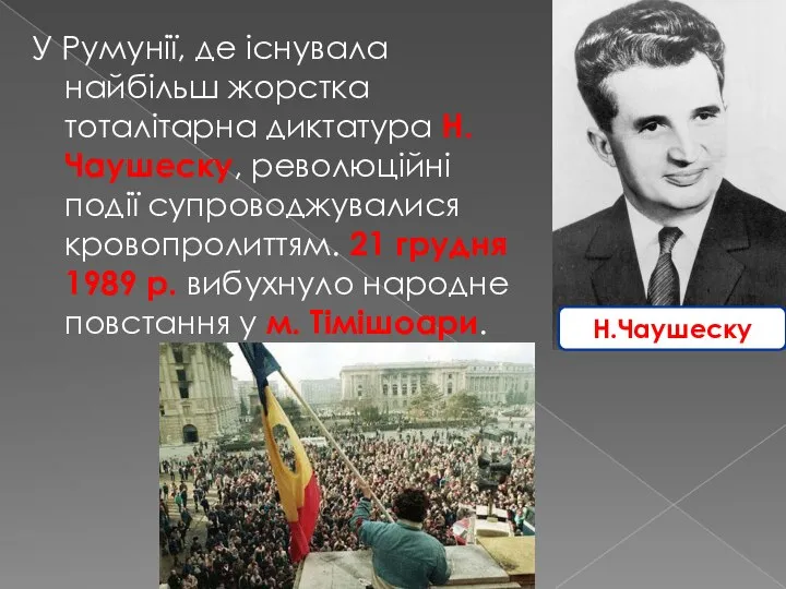 У Румунії, де існувала найбільш жорстка тоталітарна диктатура Н. Чаушеску, революційні події