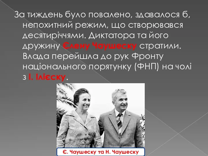 За тиждень було повалено, здавалося б, непохитний режим, що створювався десятиріччями. Диктатора