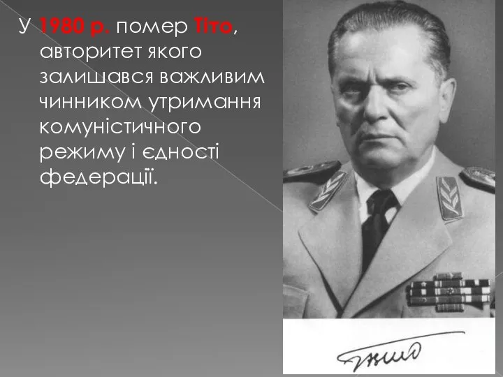 У 1980 р. помер Тіто, авторитет якого залишався важливим чинником утримання комуністичного режиму і єдності федерації.