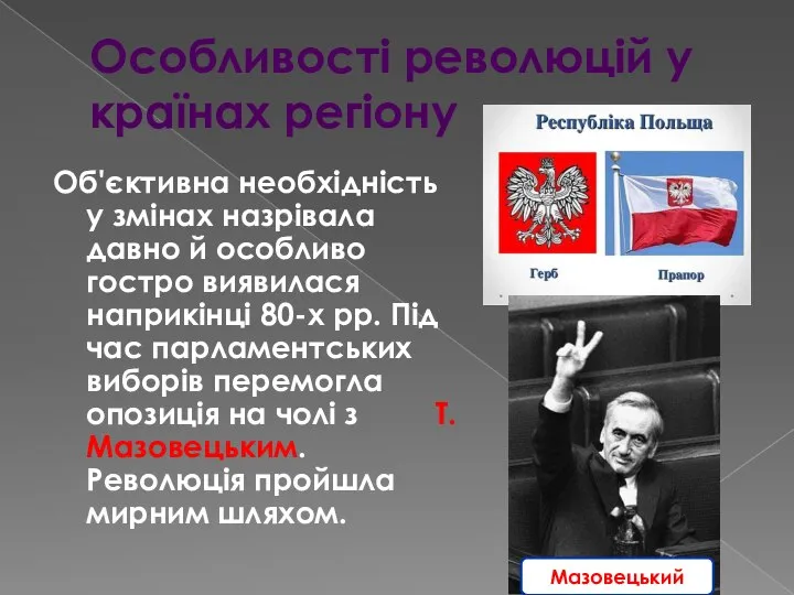 Особливості революцій у країнах регіону Об'єктивна необхідність у змінах назрівала давно й