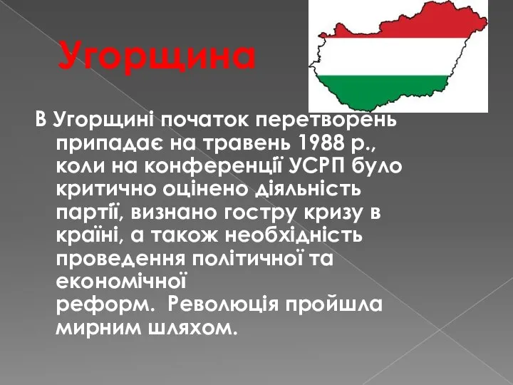 Угорщина В Угорщині початок перетворень припадає на травень 1988 p., коли на