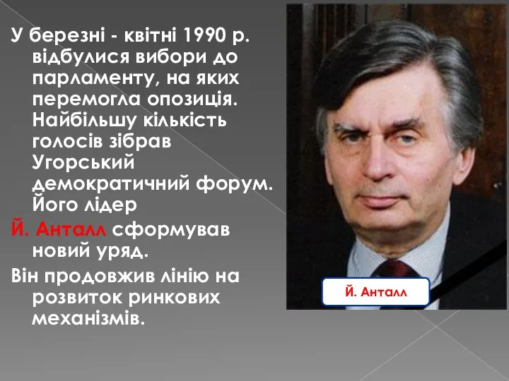 У березні - квітні 1990 р. відбулися вибори до парламенту, на яких